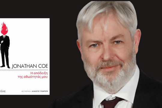 Jonathan Coe | Η απόδειξη της αθωότητάς μου | Μετάφραση: Αλκηστις Λυμπέρη | Σελ. 451 | Εκδόσεις Πόλις, 2025